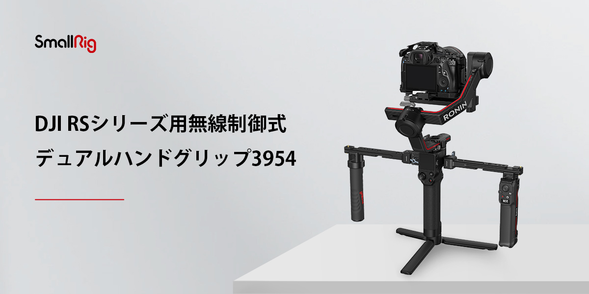 SmallRig DJI RSシリーズ用無線制御式デュアルハンドグリップ 3954