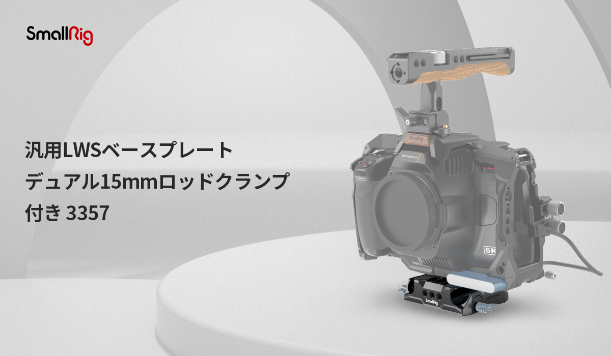 SmallRig 15mmロッドクランプ付き 汎用LWSベースプレート 3357