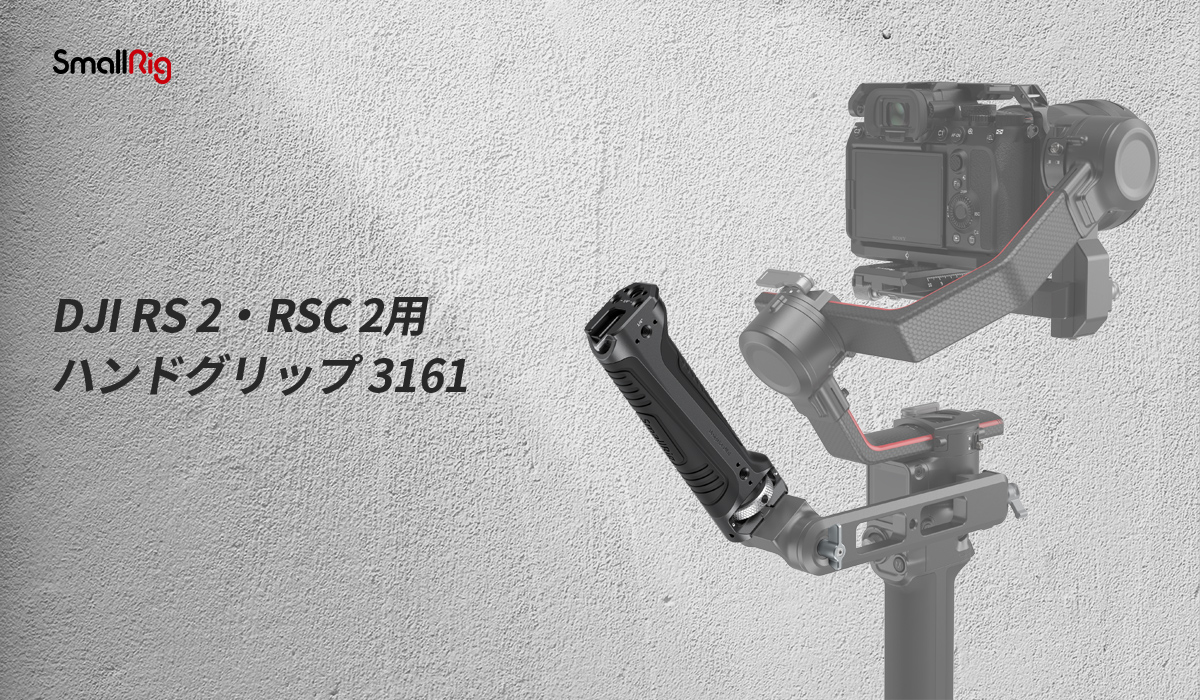 高い素材 Smallrig】DJI製ジンバル『RC2』『RSC2』用ハンドルグリップ