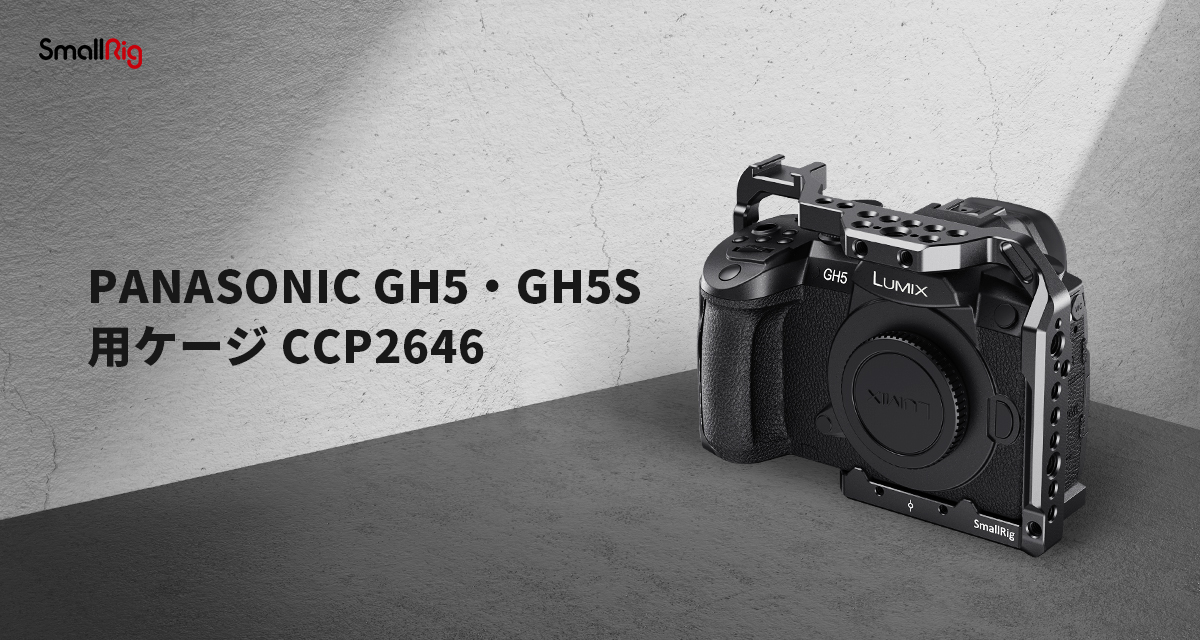 SmallRig Panasonic GH5・GH5S用ケージ CCP2646