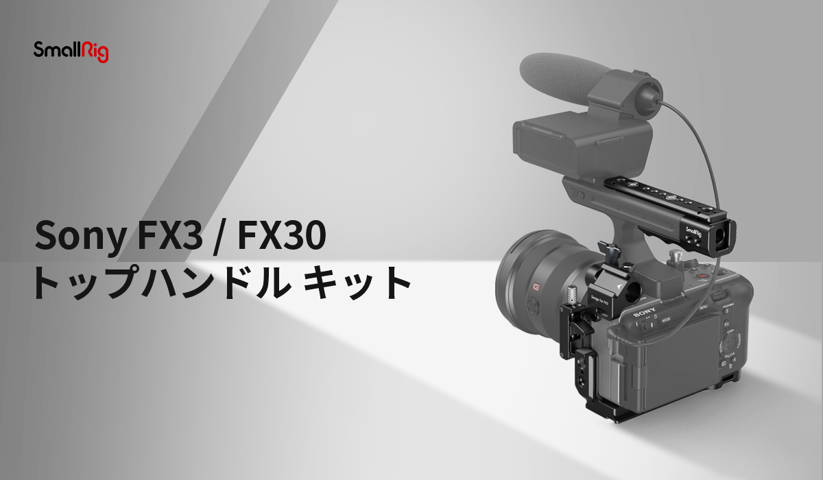 SmallRig Sony FX3 / FX30 トップハンドル キット 3718