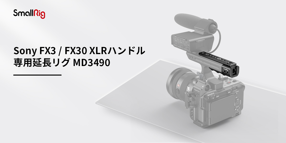 SmallRig Sony FX30 / FX3 XLRハンドル専用延長リグ MD3490